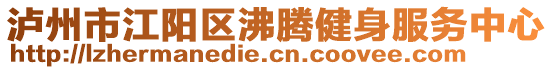 瀘州市江陽(yáng)區(qū)沸騰健身服務(wù)中心