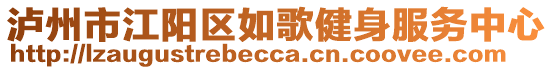 瀘州市江陽區(qū)如歌健身服務(wù)中心