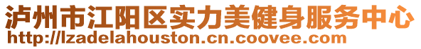 瀘州市江陽區(qū)實(shí)力美健身服務(wù)中心