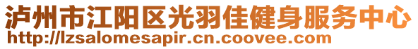 瀘州市江陽區(qū)光羽佳健身服務(wù)中心