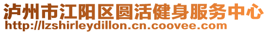 瀘州市江陽區(qū)圓活健身服務(wù)中心