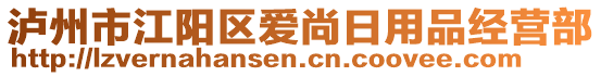 瀘州市江陽區(qū)愛尚日用品經(jīng)營部