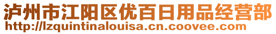 瀘州市江陽區(qū)優(yōu)百日用品經(jīng)營部