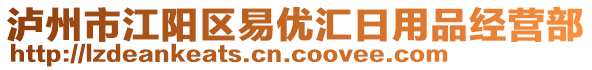 瀘州市江陽區(qū)易優(yōu)匯日用品經(jīng)營部