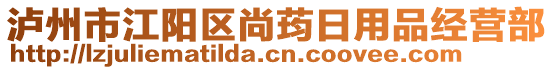 瀘州市江陽區(qū)尚荺日用品經(jīng)營部