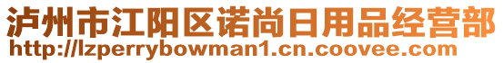 瀘州市江陽(yáng)區(qū)諾尚日用品經(jīng)營(yíng)部