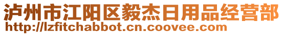 瀘州市江陽區(qū)毅杰日用品經(jīng)營部