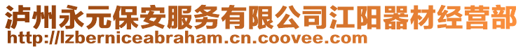 瀘州永元保安服務(wù)有限公司江陽(yáng)器材經(jīng)營(yíng)部