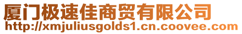 廈門極速佳商貿有限公司