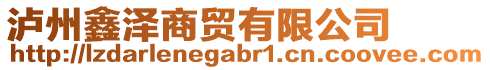 瀘州鑫澤商貿有限公司