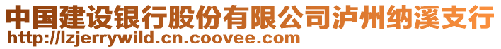 中國建設(shè)銀行股份有限公司瀘州納溪支行