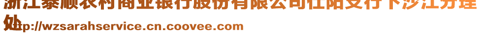 浙江泰順農(nóng)村商業(yè)銀行股份有限公司仕陽支行下沙江分理
處