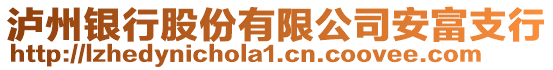 瀘州銀行股份有限公司安富支行