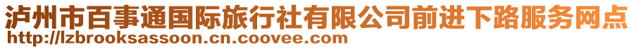 瀘州市百事通國際旅行社有限公司前進(jìn)下路服務(wù)網(wǎng)點(diǎn)