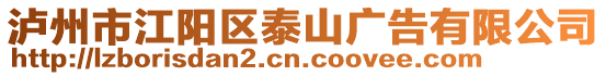 瀘州市江陽區(qū)泰山廣告有限公司