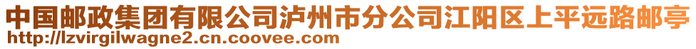 中國郵政集團有限公司瀘州市分公司江陽區(qū)上平遠路郵亭