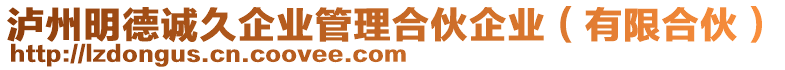 瀘州明德誠久企業(yè)管理合伙企業(yè)（有限合伙）