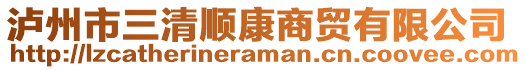 瀘州市三清順康商貿(mào)有限公司