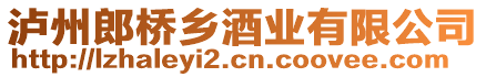 瀘州郎橋鄉(xiāng)酒業(yè)有限公司