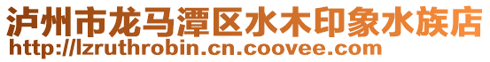 瀘州市龍馬潭區水木印象水族店