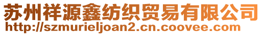 蘇州祥源鑫紡織貿(mào)易有限公司