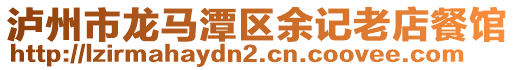 瀘州市龍馬潭區(qū)余記老店餐館