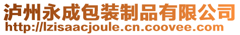 瀘州永成包裝制品有限公司