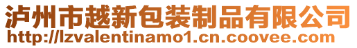 瀘州市越新包裝制品有限公司