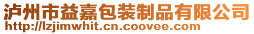 瀘州市益嘉包裝制品有限公司