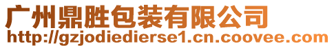 廣州鼎勝包裝有限公司