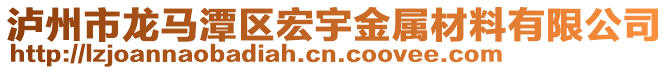 瀘州市龍馬潭區(qū)宏宇金屬材料有限公司