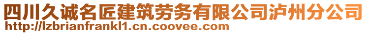 四川久誠名匠建筑勞務(wù)有限公司瀘州分公司