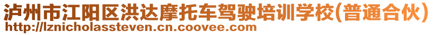 瀘州市江陽(yáng)區(qū)洪達(dá)摩托車(chē)駕駛培訓(xùn)學(xué)校(普通合伙)