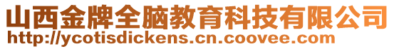 山西金牌全脑教育科技有限公司