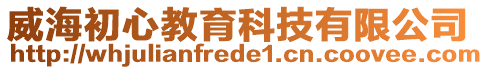 威海初心教育科技有限公司