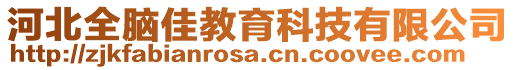 河北全腦佳教育科技有限公司