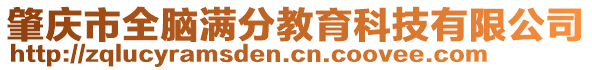 肇慶市全腦滿分教育科技有限公司