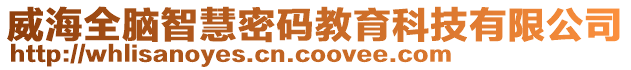 威海全腦智慧密碼教育科技有限公司