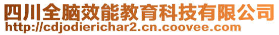 四川全腦效能教育科技有限公司