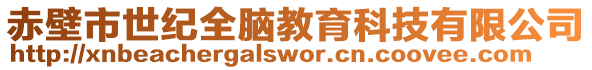 赤壁市世紀(jì)全腦教育科技有限公司