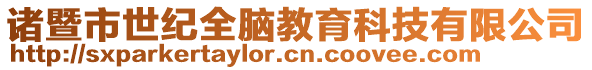 諸暨市世紀(jì)全腦教育科技有限公司