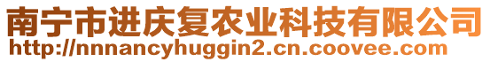 南寧市進(jìn)慶復(fù)農(nóng)業(yè)科技有限公司