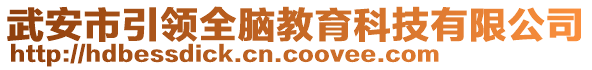 武安市引領全腦教育科技有限公司