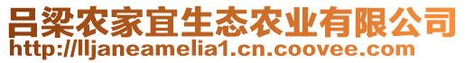 吕梁农家宜生态农业有限公司