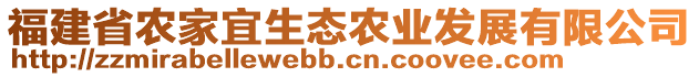 福建省農(nóng)家宜生態(tài)農(nóng)業(yè)發(fā)展有限公司