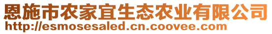 恩施市農(nóng)家宜生態(tài)農(nóng)業(yè)有限公司