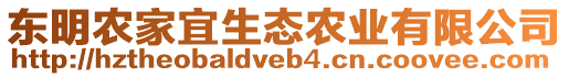 東明農(nóng)家宜生態(tài)農(nóng)業(yè)有限公司