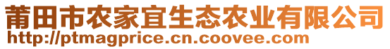 莆田市農(nóng)家宜生態(tài)農(nóng)業(yè)有限公司