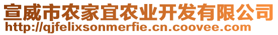 宣威市農(nóng)家宜農(nóng)業(yè)開發(fā)有限公司