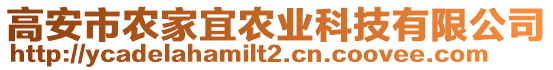 高安市農(nóng)家宜農(nóng)業(yè)科技有限公司